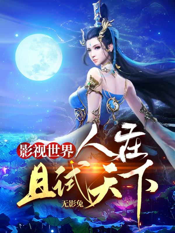 影视世界:人在且试天下