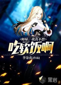 师妹,我真不想吃软饭啊