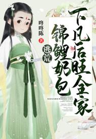 逃荒:锦鲤奶包下凡后旺全家