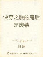 快穿之朕的鬼后是废柴