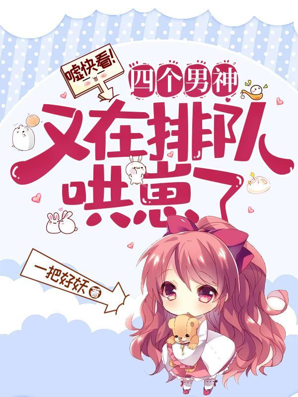 嘘快看!四个男神又在排队哄崽了