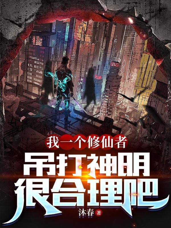 我一个修仙者,吊打神明很合理吧