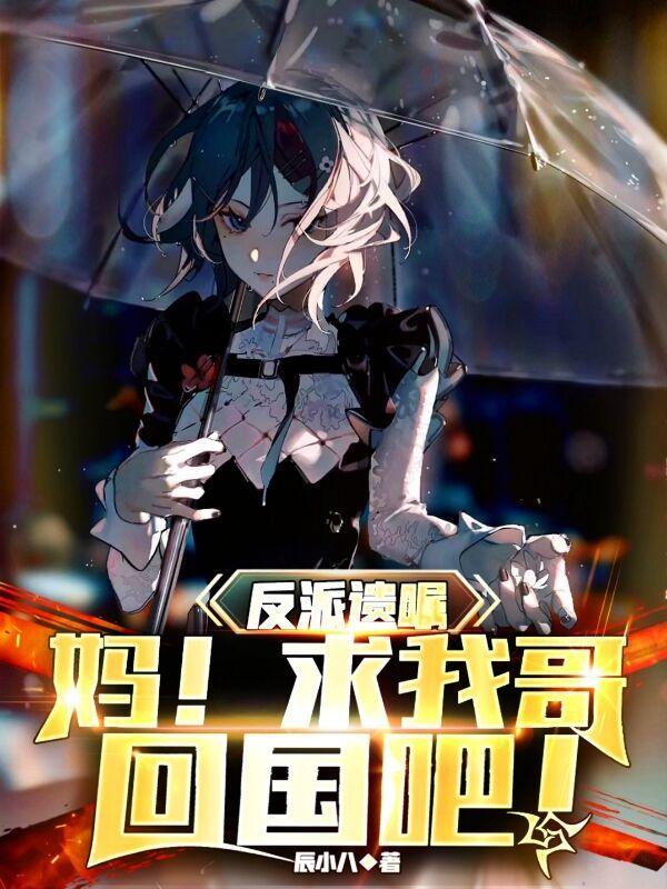 反派遗嘱:妈!求我哥回国吧!