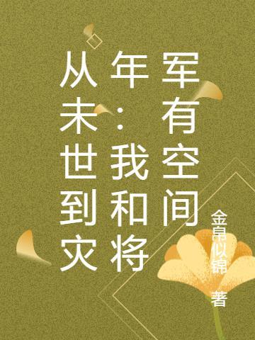 从未世到灾年:我和将军有空间