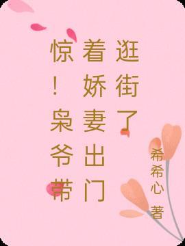 惊！枭爷带着娇妻出门逛街了