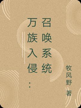 万族入侵:召唤系统