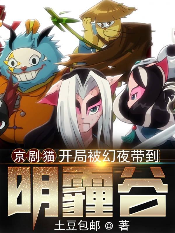 京剧猫,开局被幻夜带到阴霾谷
