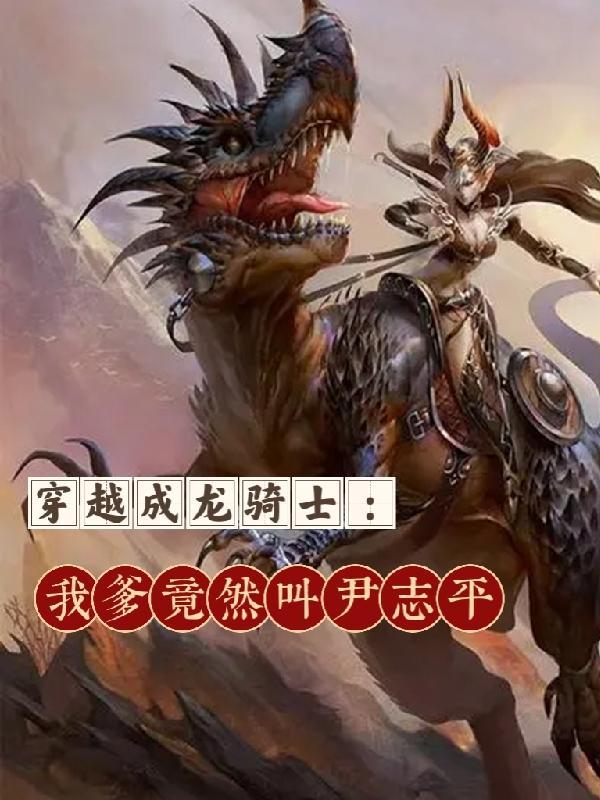 穿越成龙骑士,我爹竟然叫尹志平