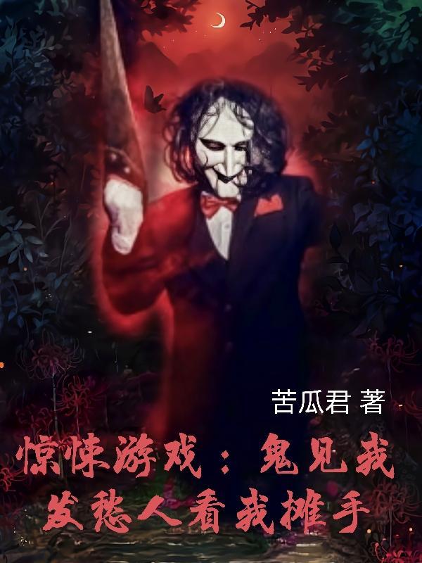 惊悚游戏:鬼见我发愁人看我摊手