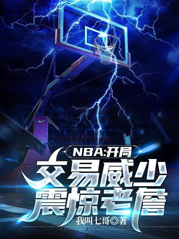 NBA:开局交易威少,震惊老詹