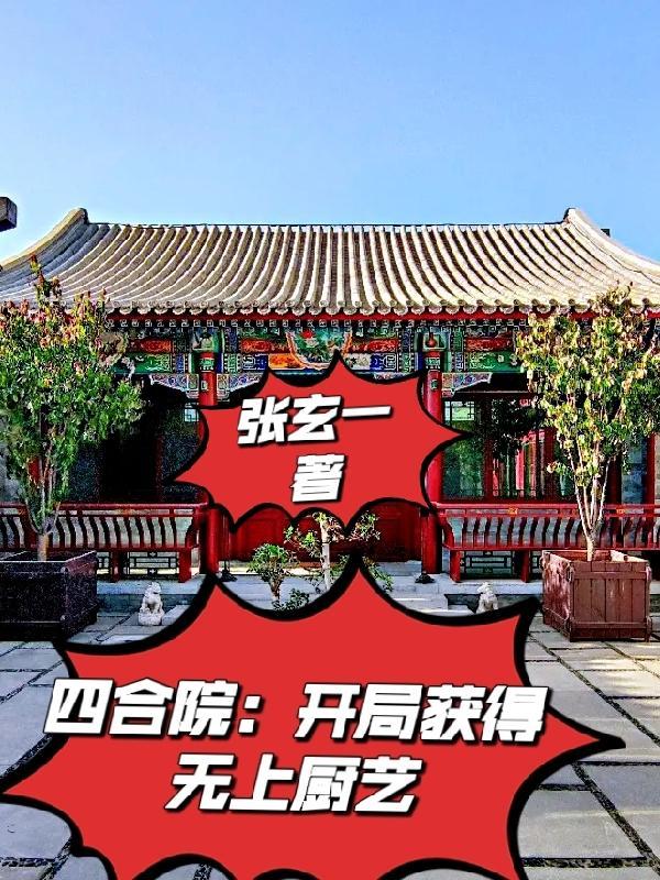 四合院:开局获得无上厨艺