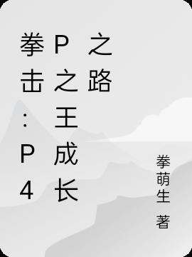 拳击:P4P之王成长之路