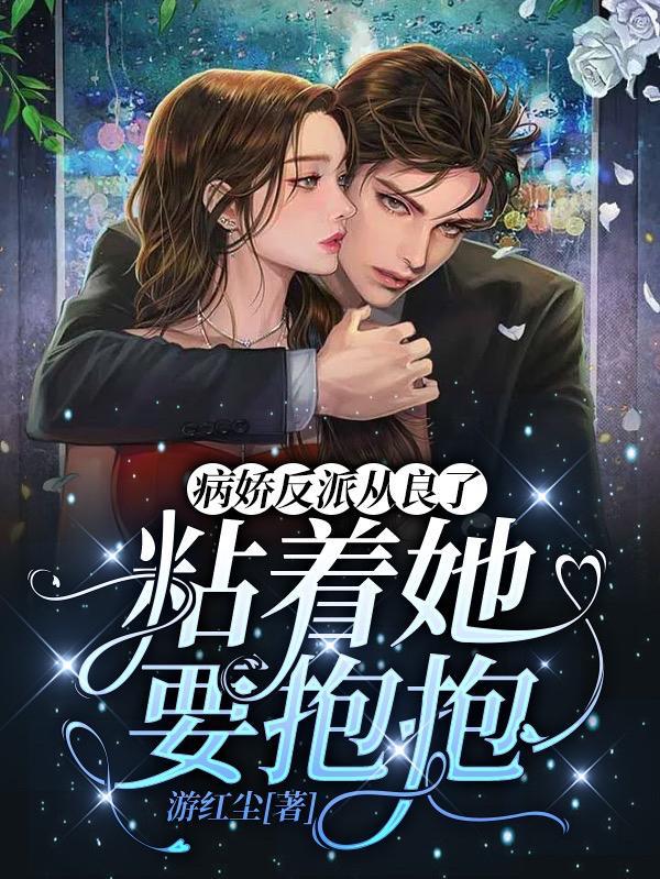病娇反派从良了,粘着她要抱抱