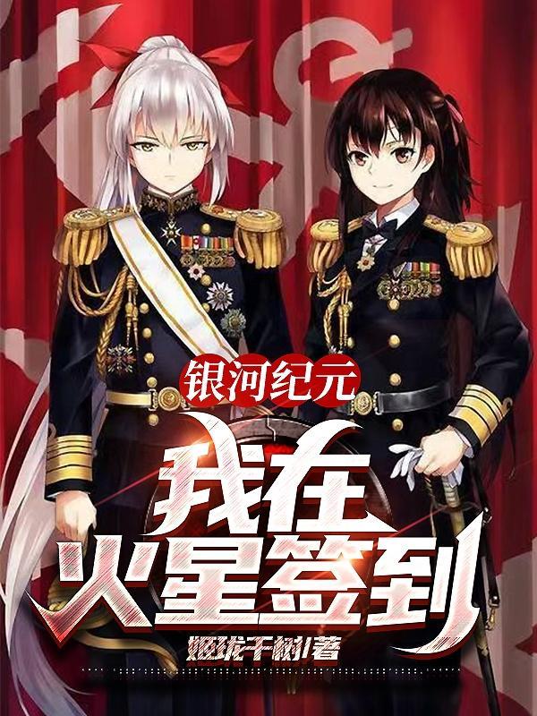 银河纪元:我在火星签到