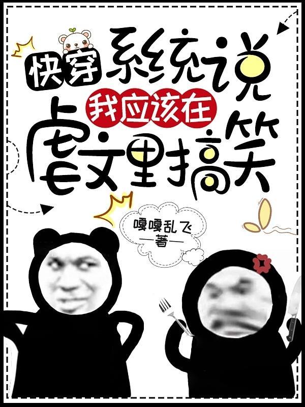 快穿,系统说我应该在虐文里搞笑