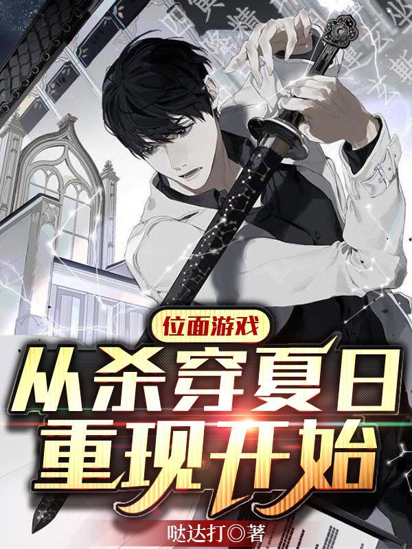位面游戏:从杀穿夏日重现开始