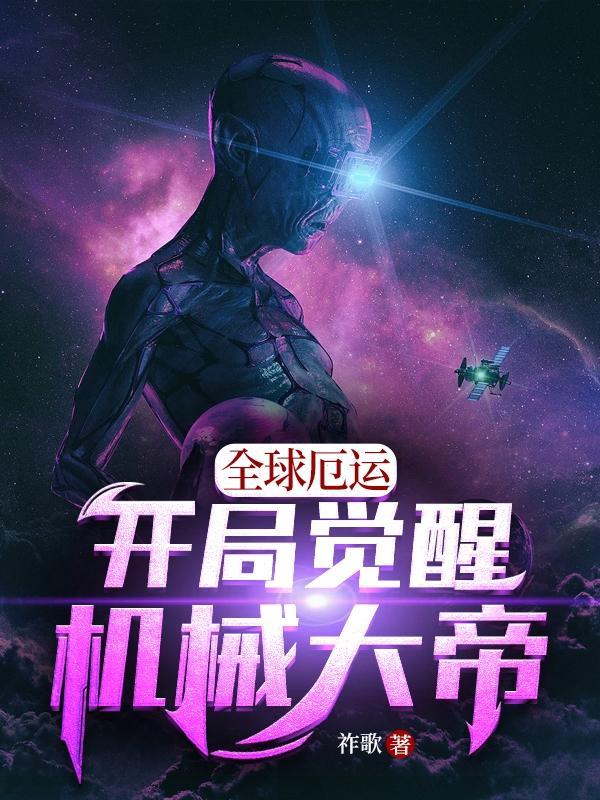 全球厄运:开局觉醒机械大帝