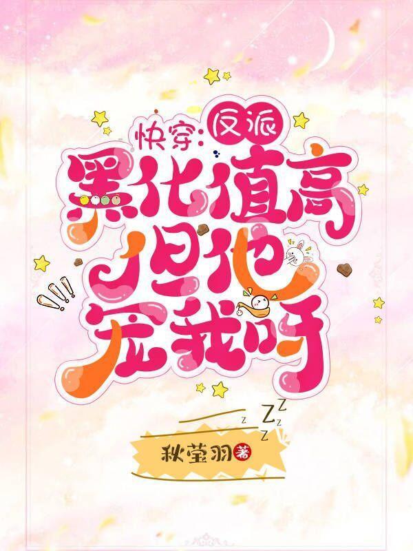 快穿:反派黑化值高但他宠我呀