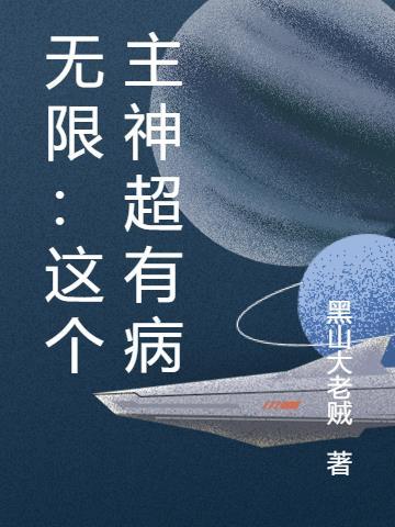 无限:这个主神超有病