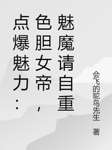 点爆魅力:色胆女帝,魅魔请自重