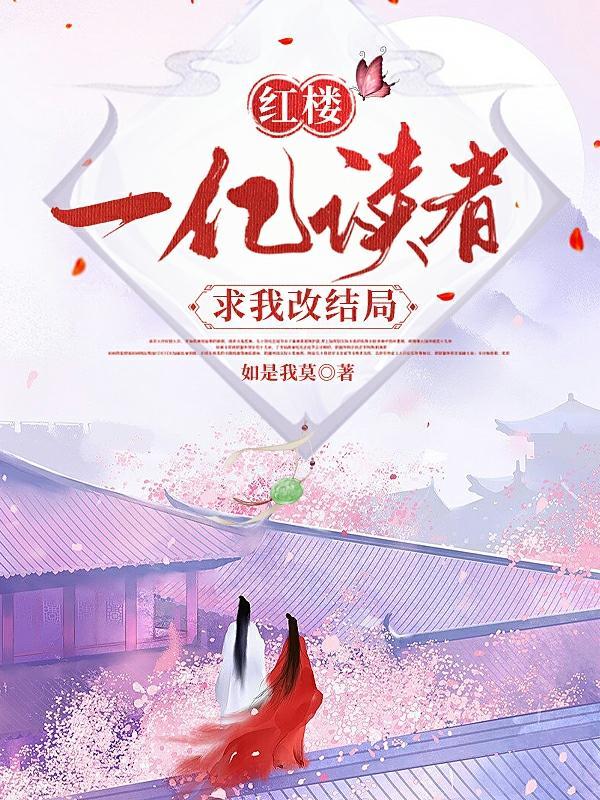 红楼:一亿读者求我改结局