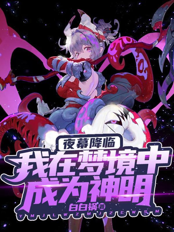夜幕降临:我在梦境中成为神明
