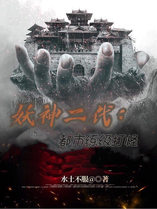 妖神二代:都市练级打怪