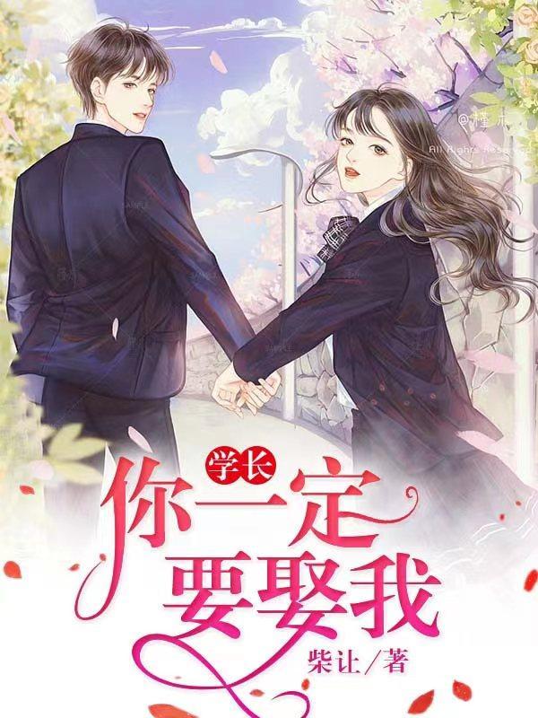 学长,你一定要娶我