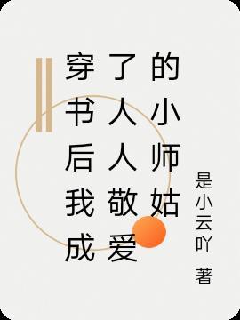 穿书后我成了人人敬爱的小师姑