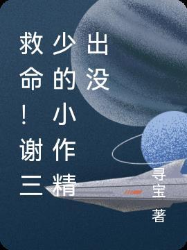 救命!谢三少的小作精出没