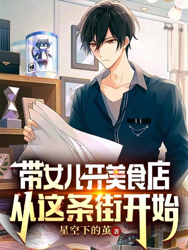 带女儿开美食店,从这条街开始