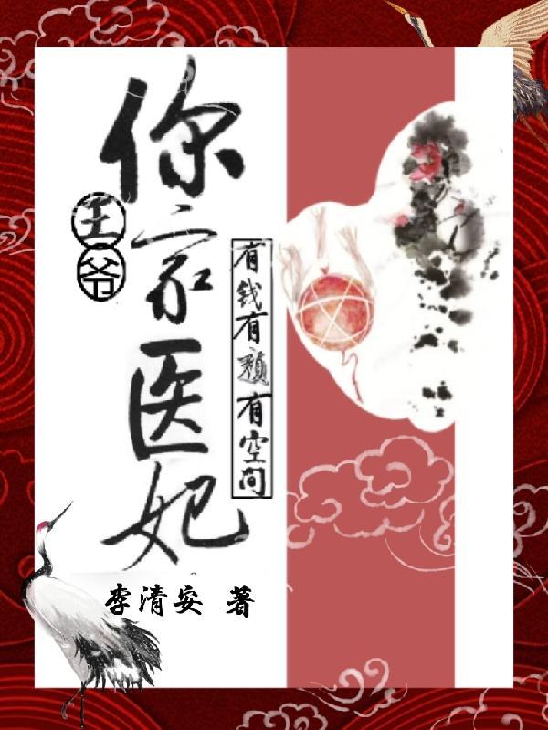 王爷,你家医妃有钱有颜有空间