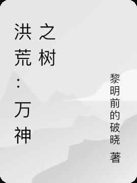 洪荒:万神之树