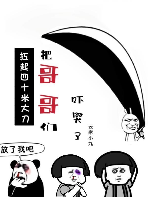 扛起四十米大刀,把哥哥们吓哭了