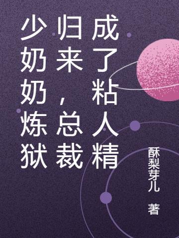 少奶奶炼狱归来,总裁成了粘人精