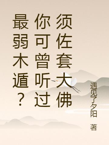 最弱木遁?你可曾听过须佐套大佛