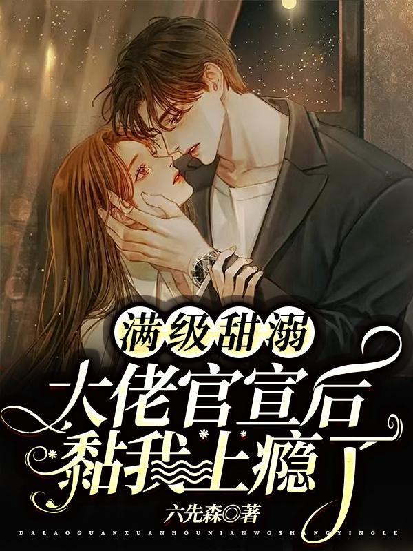 满级甜溺:大佬官宣后黏我上瘾了