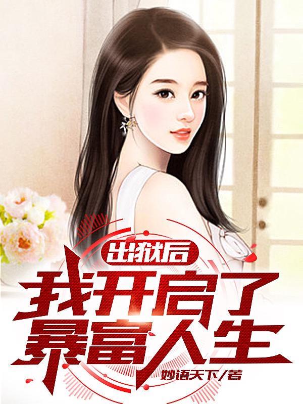 出狱后,我开启了暴富人生