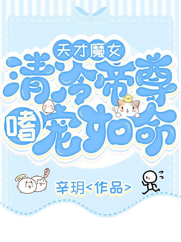 天才魔女:清冷帝尊,嗜宠如命!