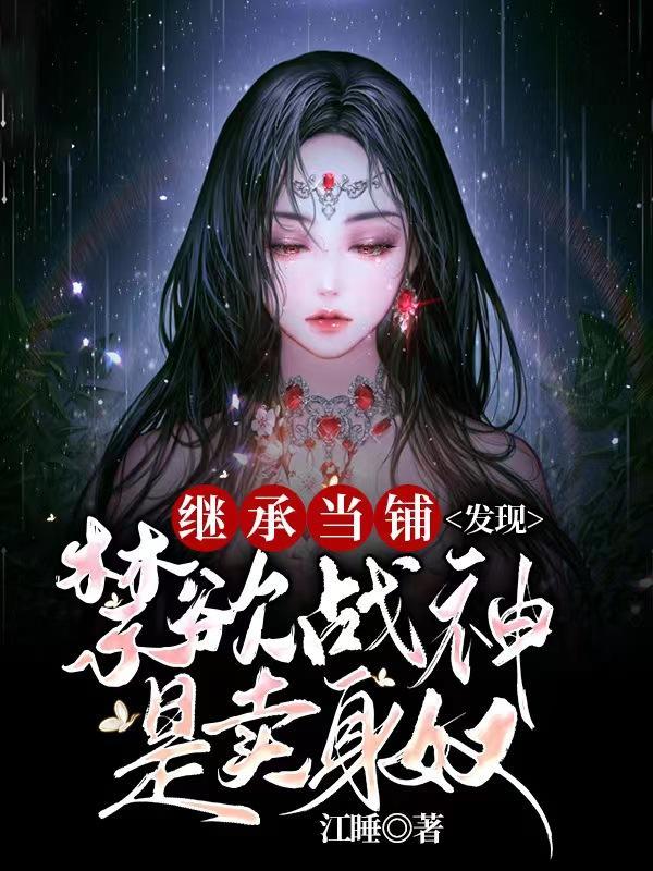 继承当铺,发现禁欲战神是卖身奴