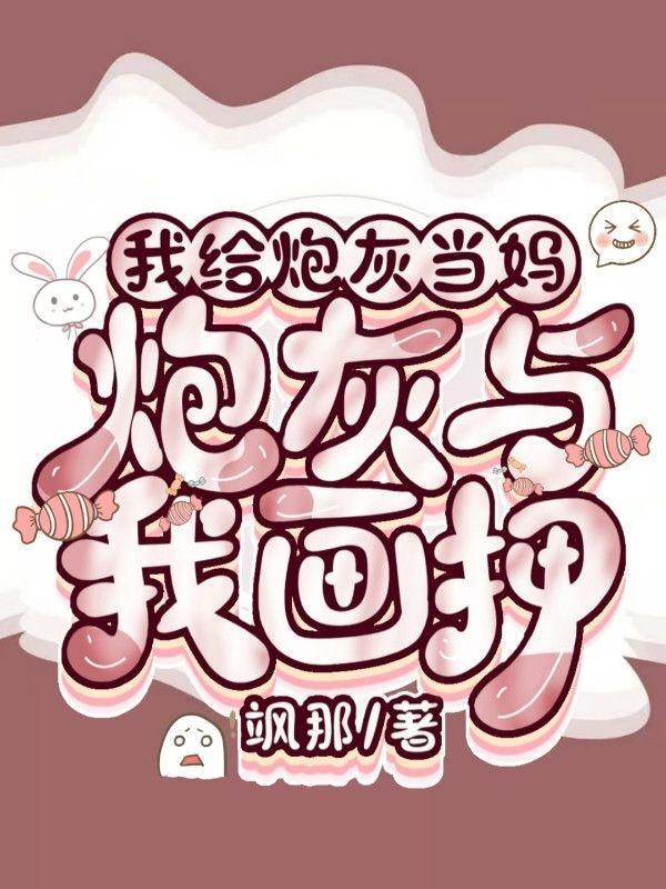 我给炮灰当妈,炮灰与我画押