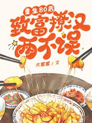 重生80后,致富撩汉两不误!