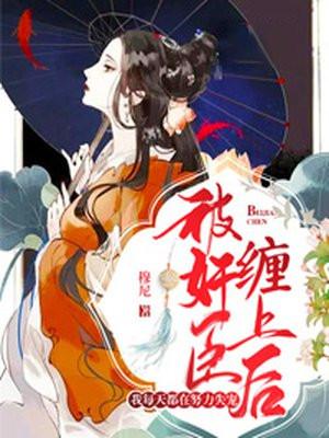 被奸臣缠上后,我每天都在努力失宠!