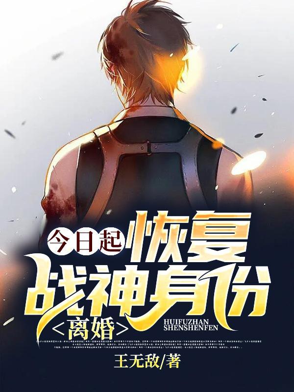 今日起:恢复战神身份,离婚!