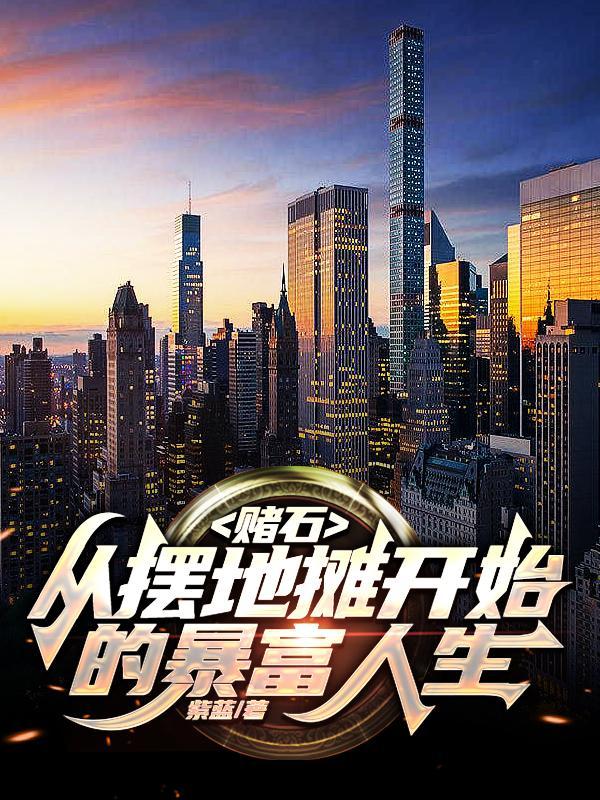 赌石:从摆地摊开始的暴富人生