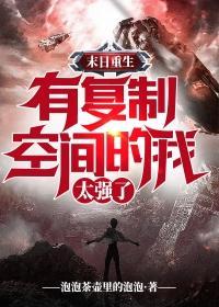 末日重生:有复制空间的我太强了
