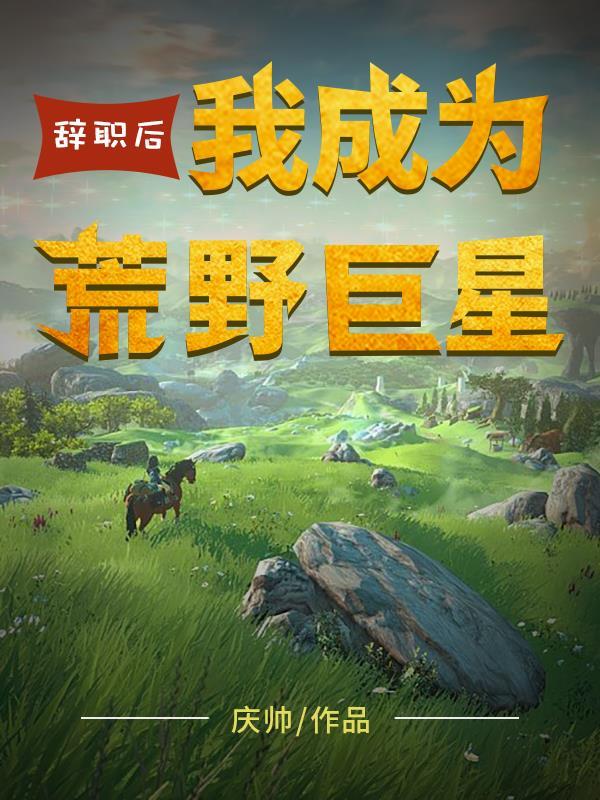 辞职后,我成为荒野巨星