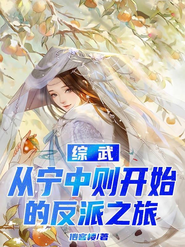 综武:从宁中则开始的反派之旅