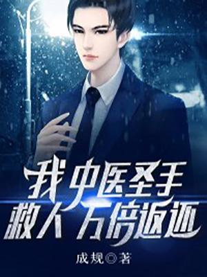 我,中医圣手,救人万倍返还!