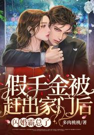 假千金被赶出家门后,闪婚霸总了